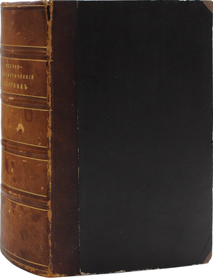 Военно-статистический сборник на 1868 год. [В 4 вып.]. Вып. 4. Россия / Сост. под общ. ред. генерал-майора Н.Н. Обручева. + Приложение. СПб.: Военная тип., 1871.